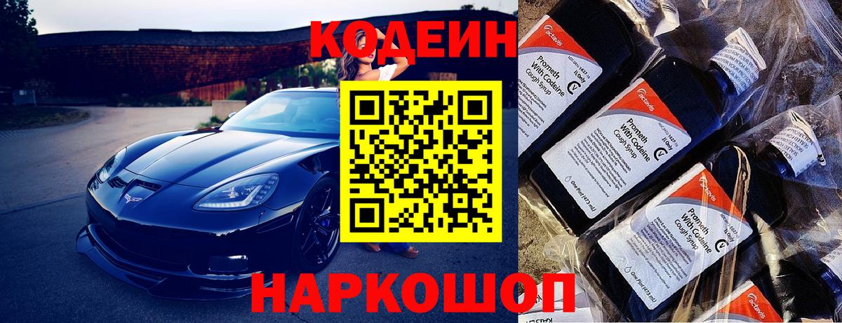 Кодеиновый сироп Lean напиток Lean (лин)  Вход с VPN  Каспийск  Codein Purple Drank 